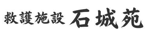 救護施設 石城苑